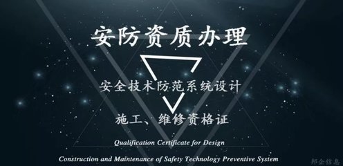 這項安防工程必辦的資質(zhì) 竟然如此簡單！安全技術(shù)防范系統(tǒng)設(shè)計施工服務